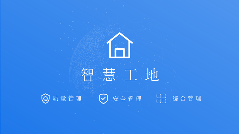 智慧工地解決方案(圖1)