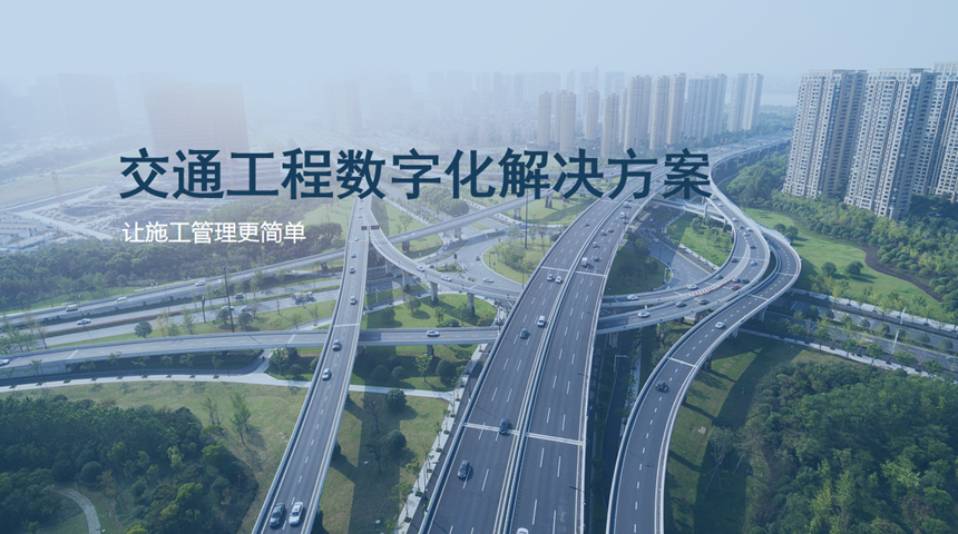 智慧工地-交通數(shù)字化施工解決方案(圖1)